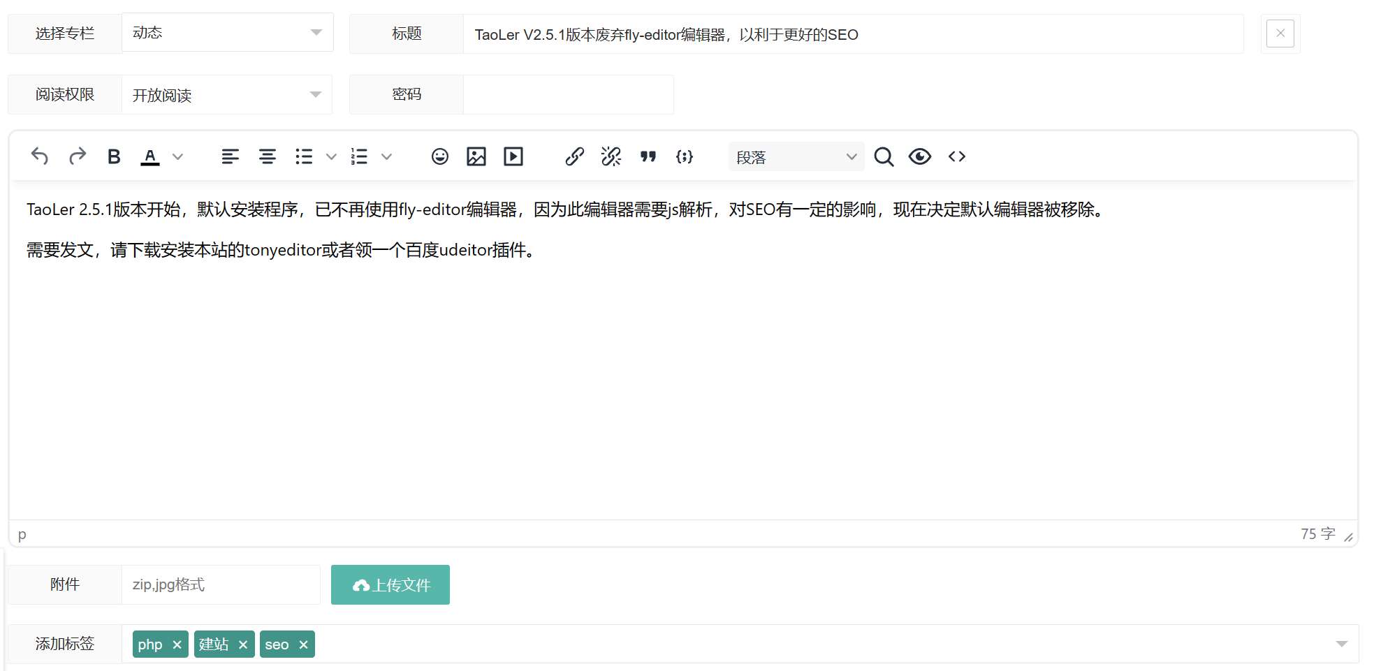 TaoLer V2.5.1版本废弃fly-editor编辑器，以利于更好的SEO